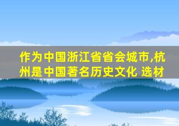 作为中国浙江省省会城市,杭州是中国著名历史文化 选材